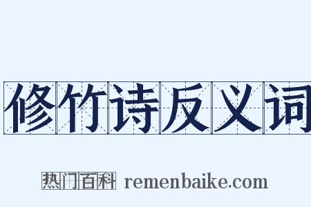 修竹诗反义词是什么意思的图片